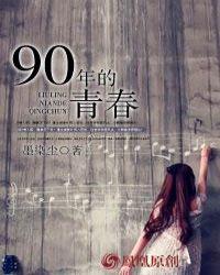90后的青春