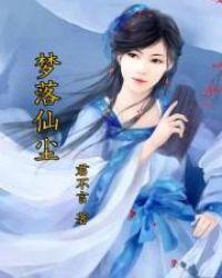 梦落仙缘