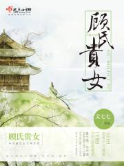 顾氏小娇贵免费阅读无弹窗