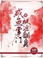 咸鱼它被迫翻身