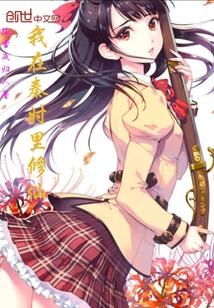 我在秦时里修仙免费阅读