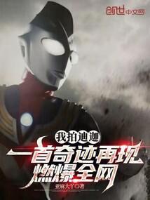 我拍迪迦一首奇迹再现燃爆全网