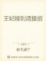 王妃嫁到王爷请躺好全文免费阅读