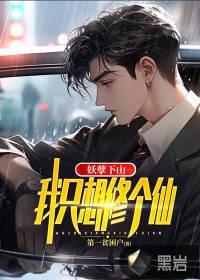 妖孽修真弃少最新章节列表_妖孽修真弃少免费阅读_