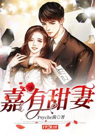 家有甜妻全文免费阅读