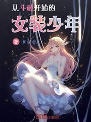 从斗破开始女神