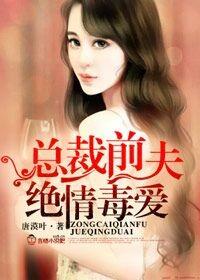 总裁前夫太绝情