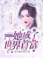 重生后她成了最有钱