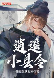 逍遥小县令免费读