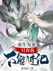 重生为龙只有我不能进化主角有多少老婆