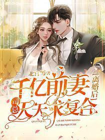 司总天天求复合 第303章