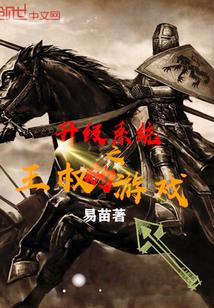 王权权力的游戏汉化版