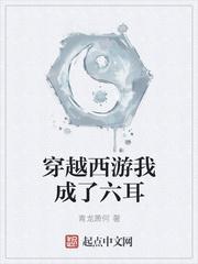 穿越到西游