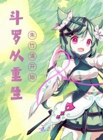 斗罗从重生朱竹清开始穿越