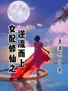 女配修仙之逆流而上免费阅读