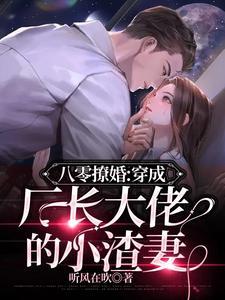 穿成八零大佬的小甜妻