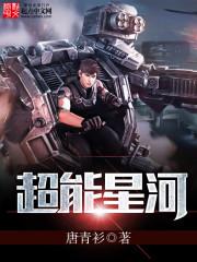 超能星战