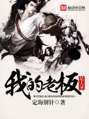 我的老板是大神漫画免费