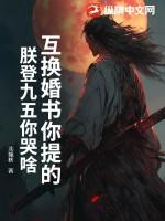 朕登九五你哭啥