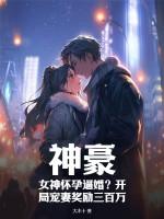 神豪从女友怀孕开始