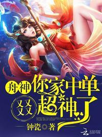 舟神你家中单又又又又超神了好看吗