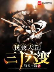 我会三十六天罡之术