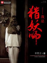 我是猎妖师2在线观看