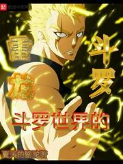 斗罗世界的雷龙斗罗在哪