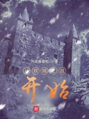 从双城之战开始的