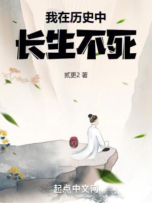 我在历史中长生不死无删减全文