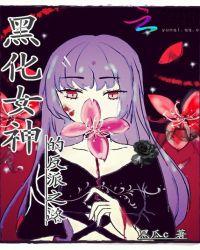 黑化反派的女儿