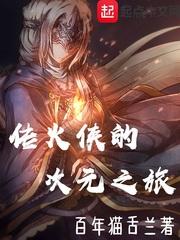 传火侠的次元之旅笔趣阁