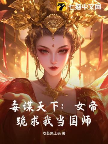 毒女帝后的男主是谁