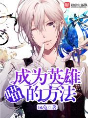 如何成为英雄100字左右