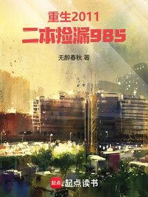 重生2011二本捡漏985免费阅读
