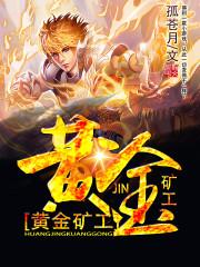 黄金矿工手机版