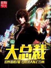 大总裁小娇妻免费阅读全文