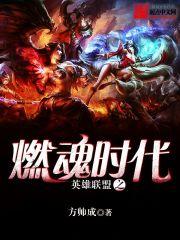 英雄联盟之燃魂时代百度