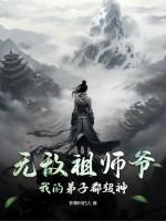 无敌祖师爷我的弟子都超神 折柳问归人