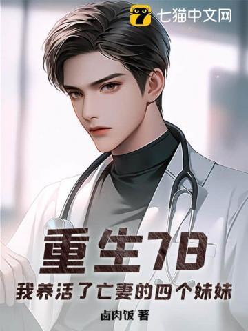 我养活了亡妻的四个妹妹 卤肉饭