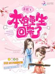 本宫也是重生的