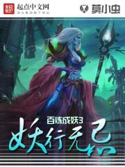 百炼成妖续集叫什么