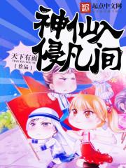 神仙入坟断免费阅读