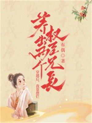 穿越后我靠摆烂养出两个权臣兄长免费阅读