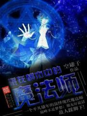 混迹在都市中的魔法师