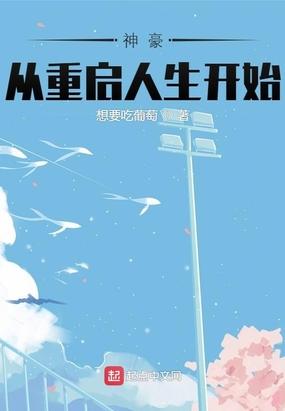 神豪之重启人生