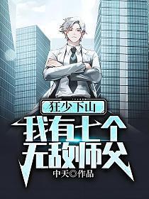 狂少下山我有七个无敌师父笔趣阁
