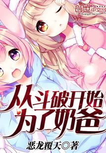 斗破从奶爸开始走上巅峰