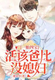 活该爸比没媳妇