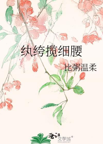 纨绔这俩字念什么